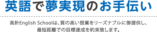 英語で夢実現のお手伝い